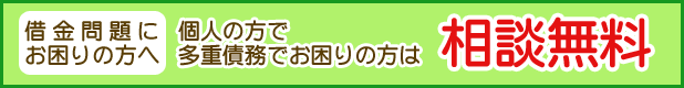 借金相談無料